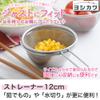 Yoshikawa SJ1385 Strainer Fits Just 4.7 inches (12 cm) view 2