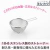 Yoshikawa SJ1385 Strainer Fits Just 4.7 inches (12 cm) view 3