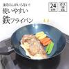 (Fujita-kinzoku) Suite 065809 Committed Artisan Easy to Use Iron Frying Pan, 9.4 inches (24 cm) view 3