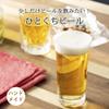  14005 Hitokuchi Beer 4.1 fl oz (130 ml) x 6 Set view 2