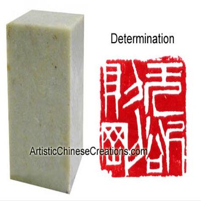 Professionally Hand Carved Chinese Seal Stamp/Professional Chinese Chop/Chinese Seal Stamp - Determination
