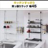 Yamazen TKRO-454*(WH) Kitchen Rack, Tension Rack, Width 17.7 x Depth 8.5 x Height 28.3 - 45.3 inches (45 x 21.5 x 72 - 115 cm), 4 Tiers, Towel Hanger, Spillproof, Lower Levels, Flip-up, Movable Shelf, Drainer Rack, Condiment Rack, Assembly, White view 4