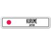 KURUME, Japan Street Sign Japanese Flag City Country Road Wall Gift view 1