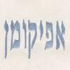 Passover Afikoman Bag Full Embroidered Jerusalem Design Designed by Yair Emanuel (Blue Jerusalem) view 2