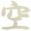 Seiwa Material Kamidana Shinto Goods "Sky" Cut Letter Gray 4.7 x 4.7 inches (12 x 12 cm) view 1