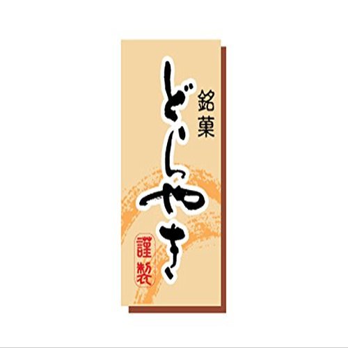 Cotta Stickers Dorayaki (Long Angle) Cream 1.3 x 2.4 inches (3.2 x 6.2 cm), 476, Pack of 100