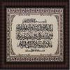 Framed Islamic Wall Art EID OR Housewarming Gift Ayat Ul Kursi,Arabic Tapestry,The Holy Quran,Muslim Resin Wall Frame/Allah & Mohamad,4 Quls, God 99 Names (Ayat Al Kursi Horizontal, 482) view 1