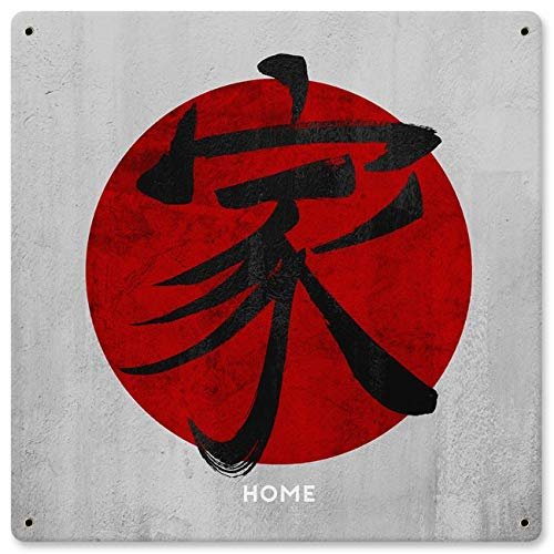 12 X 12 Satin Metal - Sign Home Kanji