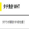 YAMASHITA 605099 Tachi Fish Needles WHT 2/0 view 2