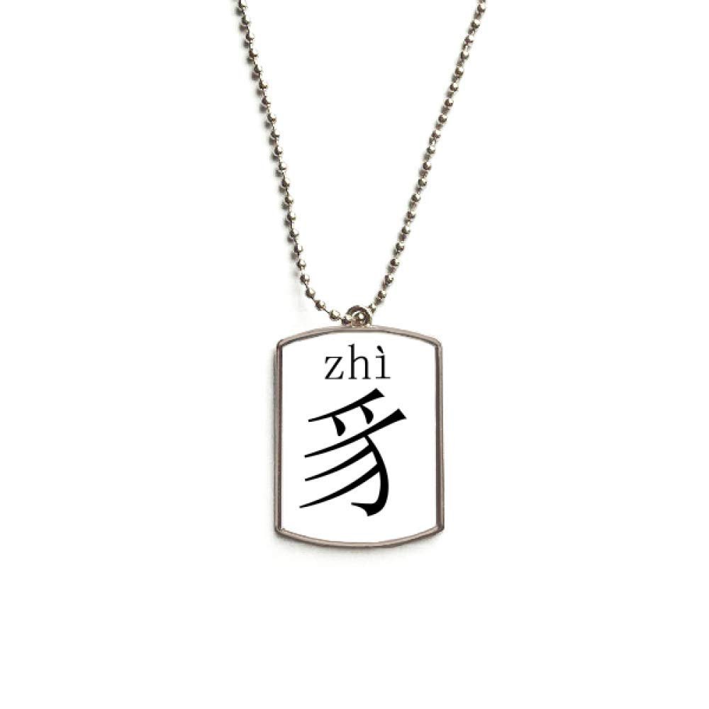 Chinese Character Component Zhi Stainless Steel Chain Dog Tag Pendant Pet Necklace