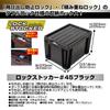 JEJ Astage Storage Box, Lock Stocker, #45, Black, Disaster Prevention, Width 14.6 x Depth 20.5 x Height 12.6 inches (37 x 52 x 32 cm) view 2