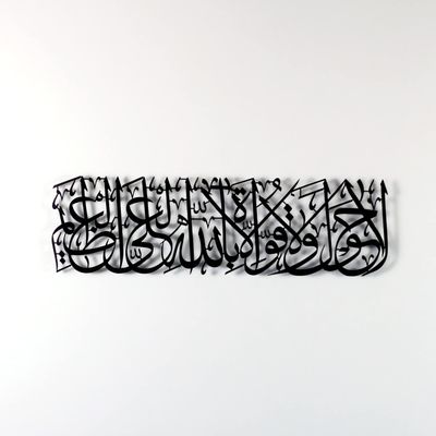 iwa concept La hawla wa la quwwata illa billahil aliyyil azeem Metal Islamic Wall Art | Ramadan Decoration | Quran Wall Art | Arabic Calligraphy | (39" x 11.4" | 99 x 29 cm, Black)