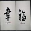 Original Handwritten Calligraphy (Set of 2, 16" x 11") A3 Wall Hanging Chinese Character,Blessing, Good Fortune, Marriage Anniversary Gift Living Room Decor view 2
