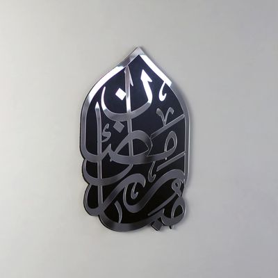 iwa concept Ramadan Mubarak Arabic Wooden Acrylic Wall Decor, Islamic Home Art, Ramadan Decoration, Eid Gift, Muslim Home Art, Arabic Calligraphy (8" x 12" | 20 x 30 cm, Silver)