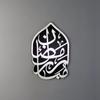 iwa concept Ramadan Mubarak Arabic Wooden Acrylic Wall Decor, Islamic Home Art, Ramadan Decoration, Eid Gift, Muslim Home Art, Arabic Calligraphy (8" x 12" | 20 x 30 cm, Silver) view 2