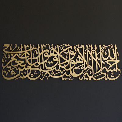 iwa concept Surat At Taubah 129 Hasbiyallah Metal Islamic Wall Art | Home Decoration | Arabic Wall Art | Dua for Home | Wall Dcor | (39" x 11.8" | 99 x 30 cm | Gold)