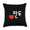 Love Mandu (Dumpling) Funny Korean Food Hangul Throw Pillow view 1