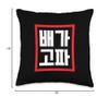 Im Hungry Funny Conversational Korean Word Throw Pillow view 4