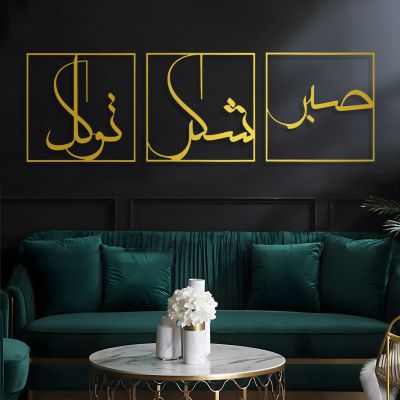 Cadeali Metal Islamic Wall Art, Sabr Patience, Grateful And Trust, Islamic Quotes, Set of 3, Living Room Decor, Muslim Gift (56"x19" | 141x47cm, Gold)