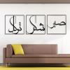 Cadeali Metal Islamic Wall Art, Sabr Patience, Grateful And Trust, Islamic Quotes, Set of 3, Living Room Decor, Muslim Gift (56"x19" | 141x47cm, Gold) view 3