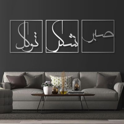 Cadeali Metal Islamic Wall Art, Sabr Patience, Grateful And Trust, Set of 3, 89"x30", Silver, Living Room Decor, Muslim Gift