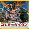 Trends International Godzilla - Godzilla vs Gigan (1972) Wall Poster, 22.4L x 14.7W, Premium Unframed Version view 1