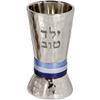 Yair Emanuel Good Boy Yeled Tov Child Kiddush Cup Hammered Metal with Silver and Blue Rings | YTO-1 view 1